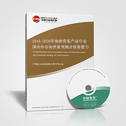 旅游度假產品研究報告--2016-2020年旅游度假產品行業國內外市場供需預測及投資潛力研究咨詢報告