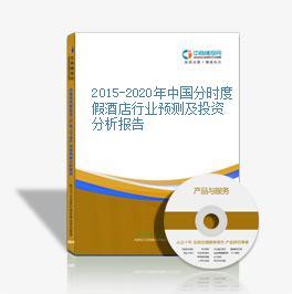 2014-2018年中國分時度假酒店行業市場前景及投資咨詢研究報告