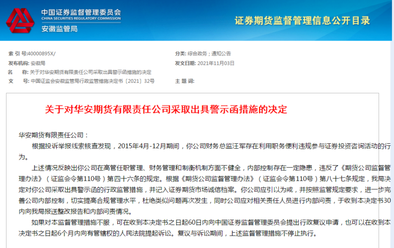 華安期貨又吃警示函因違規參與證券投資咨詢活動