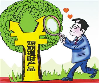 投資短期理財(cái) 這些事兒不可不知