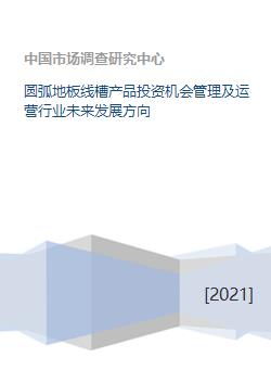 圓弧地板線槽產(chǎn)品投資機會管理及運營行業(yè)未來發(fā)展方向