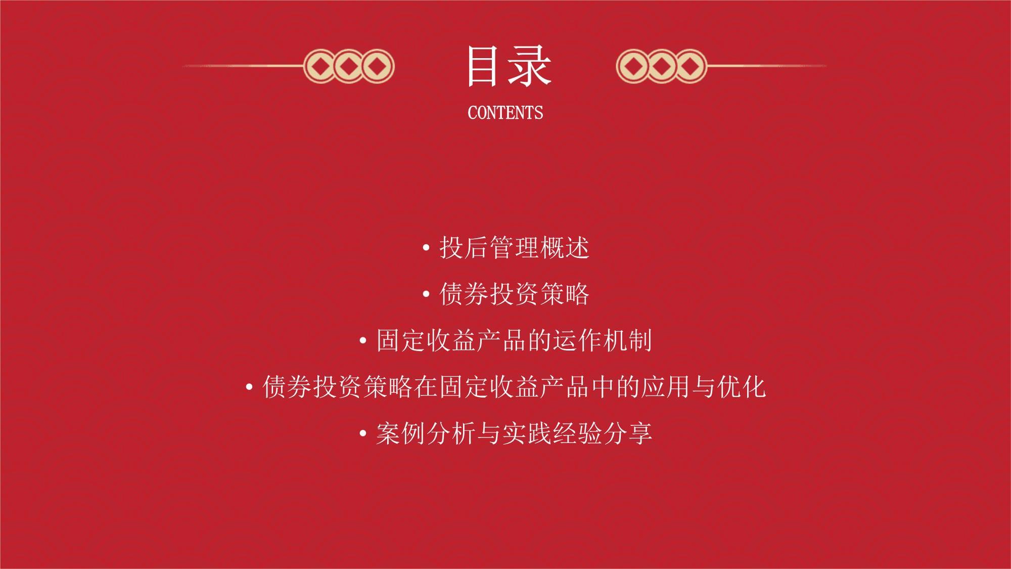 投后管理的債券投資策略與固定收益產(chǎn)品的運作機制