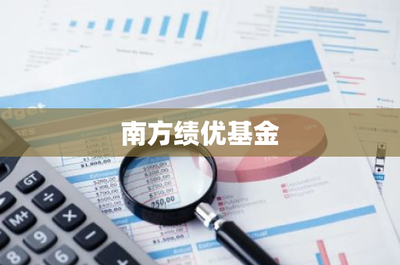 南方績優基金