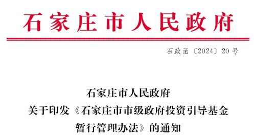 返投1.2倍, 石家莊市市級政府投資引導基金暫行管理辦法 印發