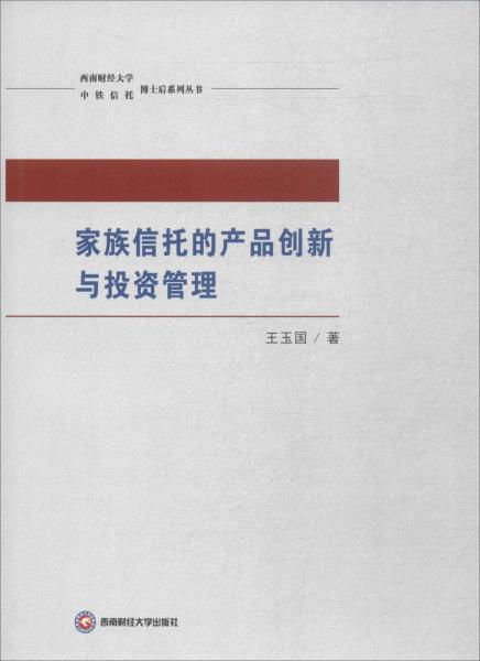 家族信托的產(chǎn)品創(chuàng)新與投資管理