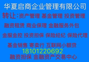 注冊北京金融服務外包公司的價格 轉讓投資管理公司 轉讓資產管理公司