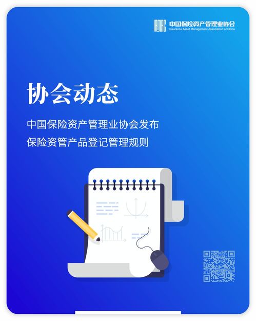 中國(guó)保險(xiǎn)資產(chǎn)管理業(yè)協(xié)會(huì)發(fā)布保險(xiǎn)資管產(chǎn)品登記管理規(guī)則