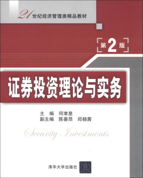 21世紀(jì)經(jīng)濟(jì)管理類精品教材 證券投資理論與實(shí)務(wù) 第2版
