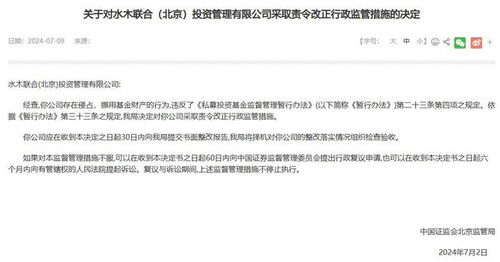水木聯(lián)合北京投資管理公司侵占 挪用基金財(cái)產(chǎn)被責(zé)令改正