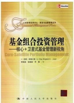 基金組合投資管理 核心 衛星式基金管理新視角