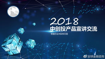 2018中創投集團產品宣講暨首期代理招募交流會