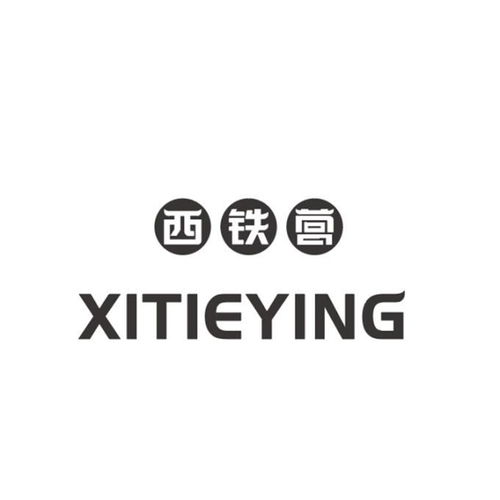 北京西鐵營投資管理公司